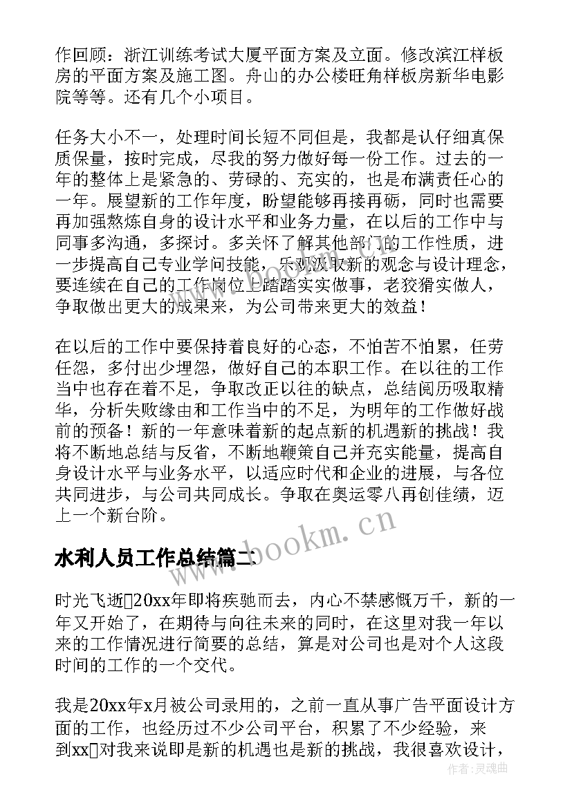 水利人员工作总结(实用5篇)