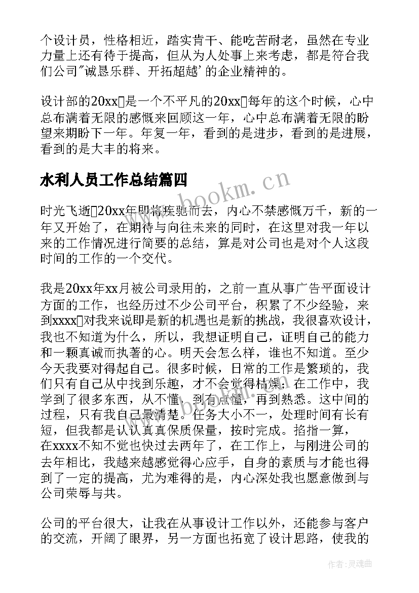 水利人员工作总结(实用5篇)