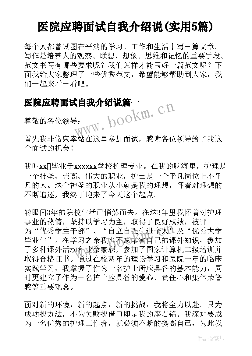 医院应聘面试自我介绍说(实用5篇)