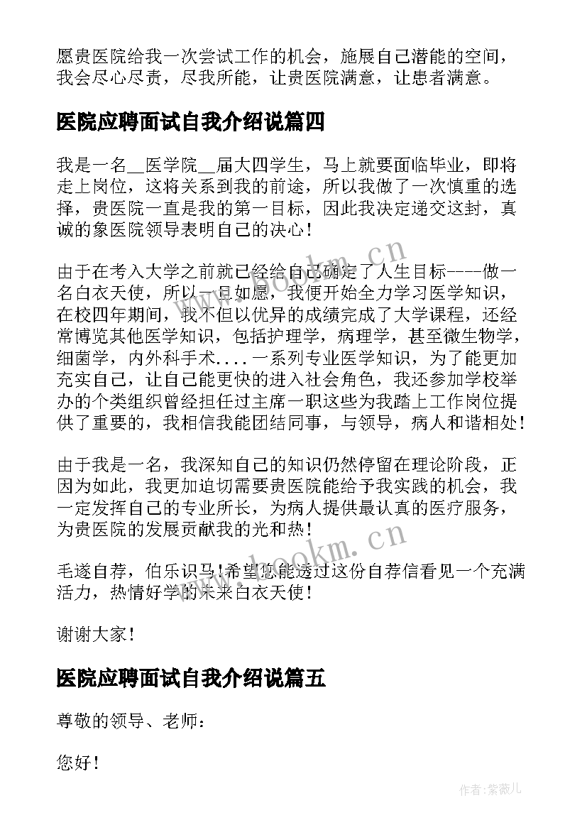 医院应聘面试自我介绍说(实用5篇)