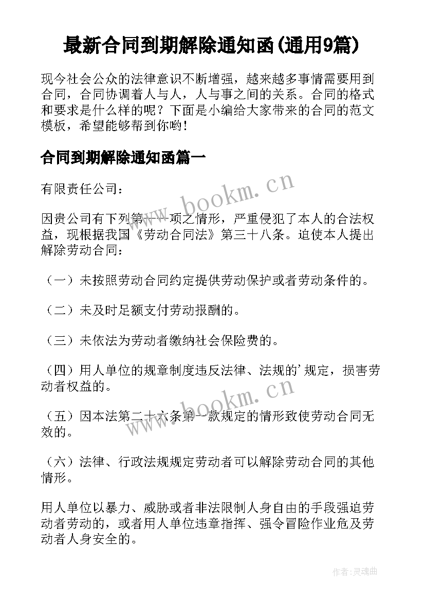 最新合同到期解除通知函(通用9篇)