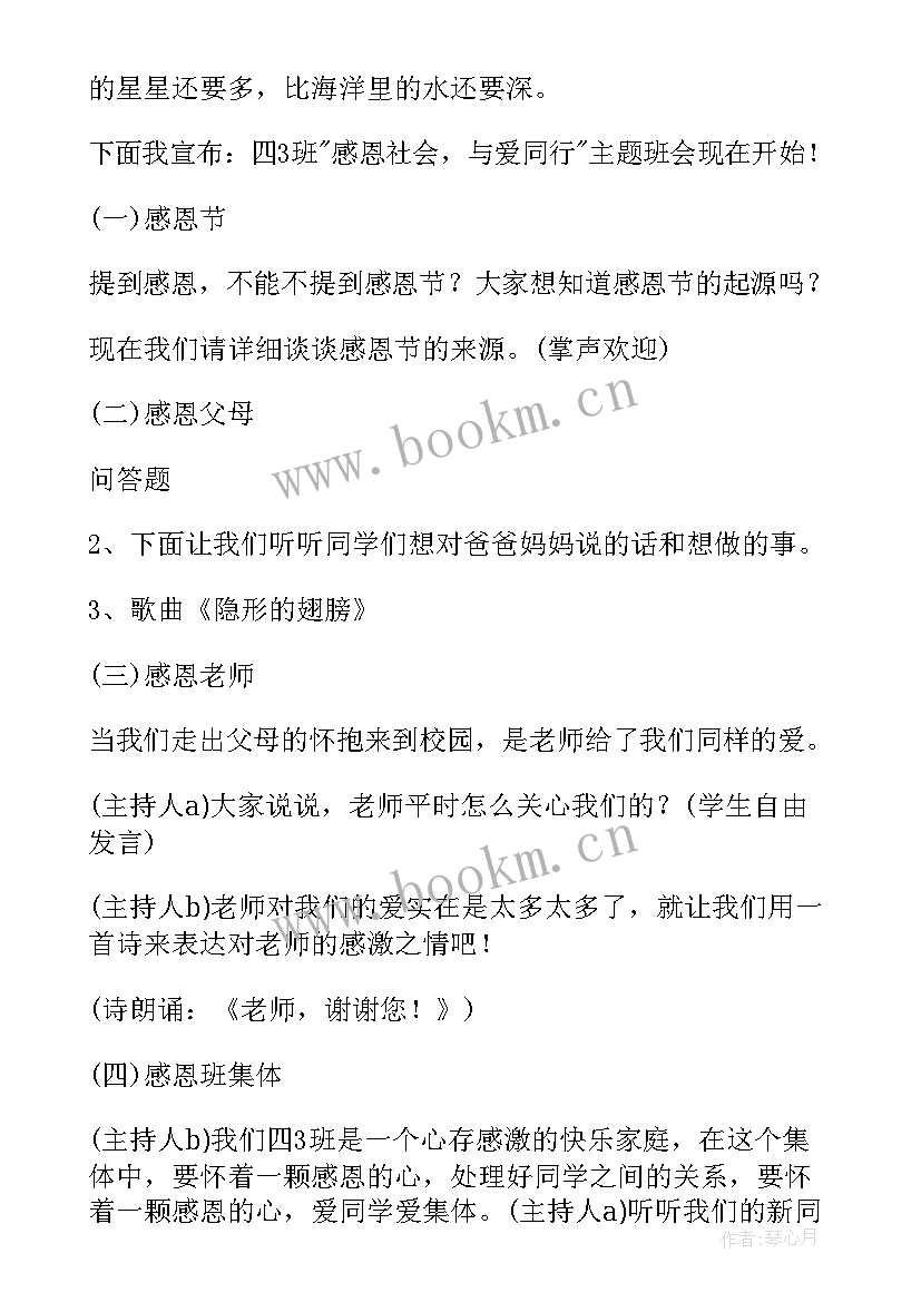 最新感恩节班会活动方案设计 感恩节活动班会方案(汇总5篇)