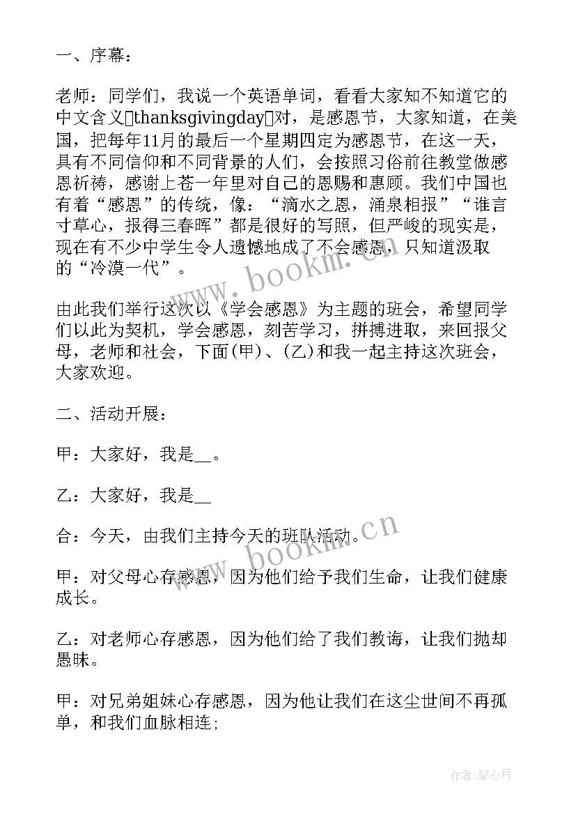 最新感恩节班会活动方案设计 感恩节活动班会方案(汇总5篇)