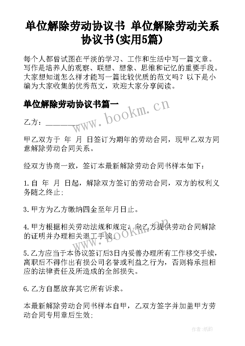 单位解除劳动协议书 单位解除劳动关系协议书(实用5篇)