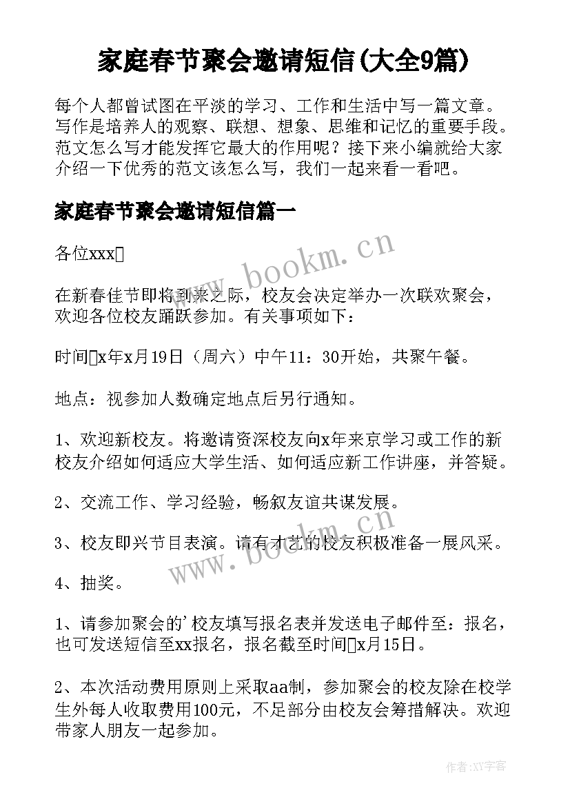 家庭春节聚会邀请短信(大全9篇)