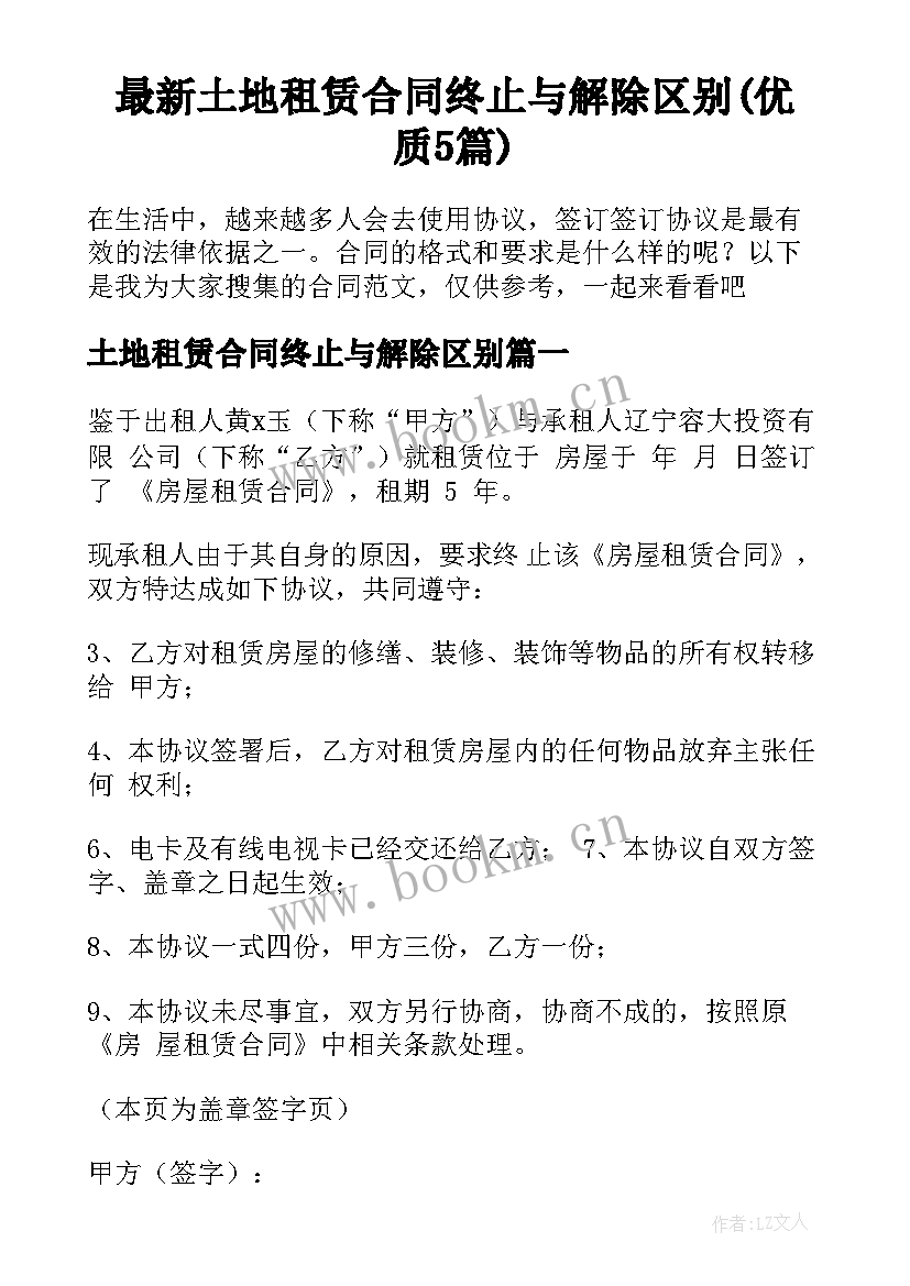 最新土地租赁合同终止与解除区别(优质5篇)