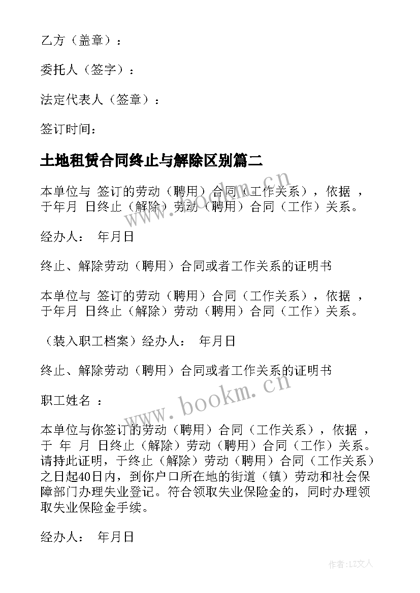 最新土地租赁合同终止与解除区别(优质5篇)