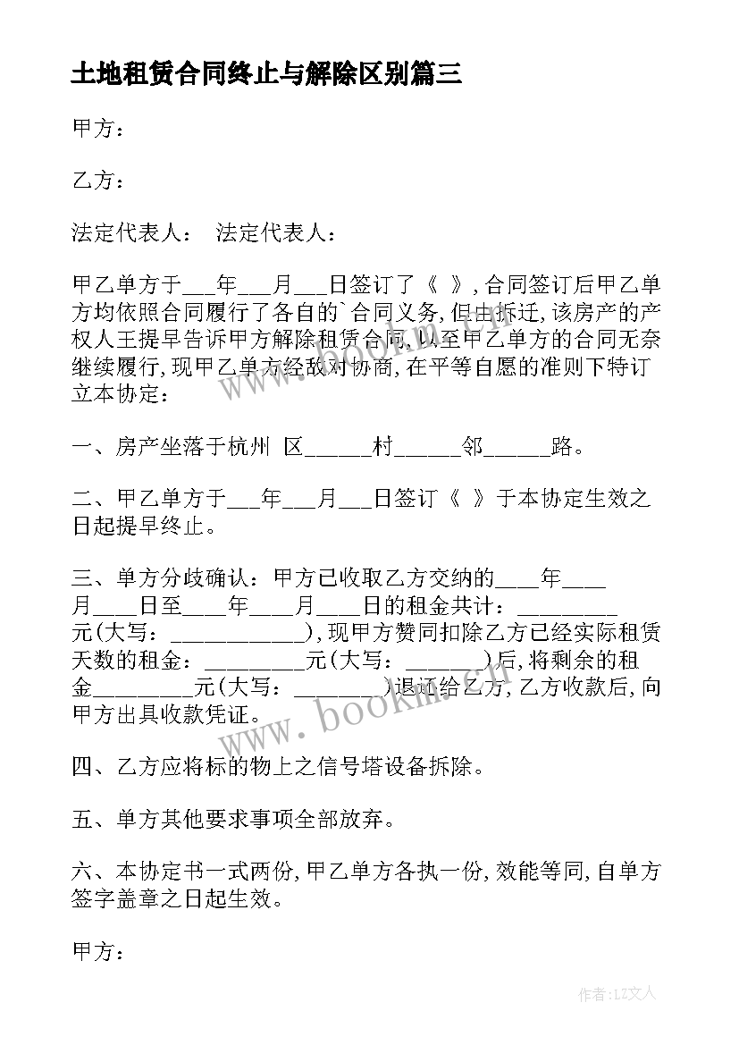 最新土地租赁合同终止与解除区别(优质5篇)