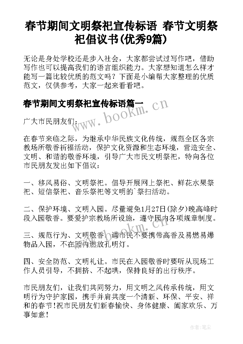 春节期间文明祭祀宣传标语 春节文明祭祀倡议书(优秀9篇)