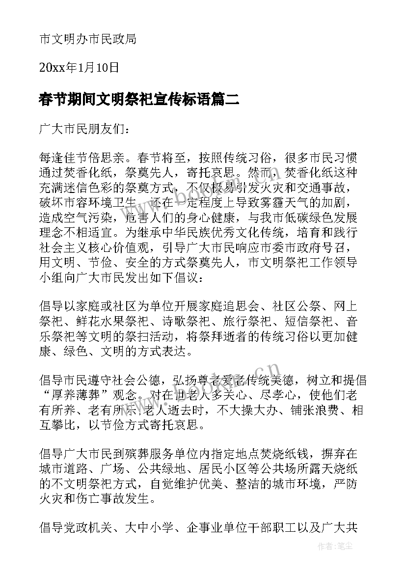 春节期间文明祭祀宣传标语 春节文明祭祀倡议书(优秀9篇)