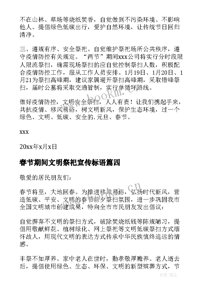 春节期间文明祭祀宣传标语 春节文明祭祀倡议书(优秀9篇)