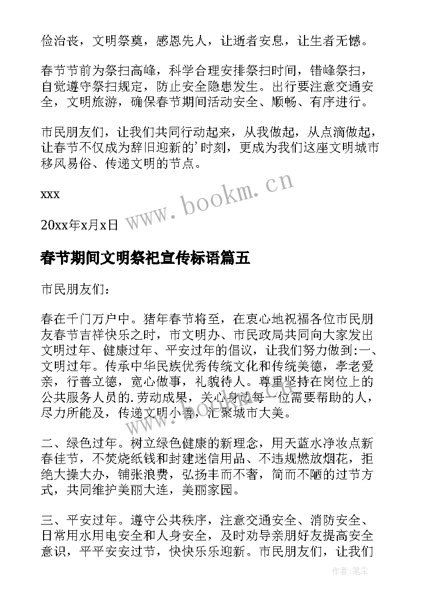 春节期间文明祭祀宣传标语 春节文明祭祀倡议书(优秀9篇)