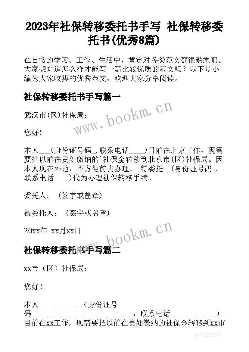 2023年社保转移委托书手写 社保转移委托书(优秀8篇)