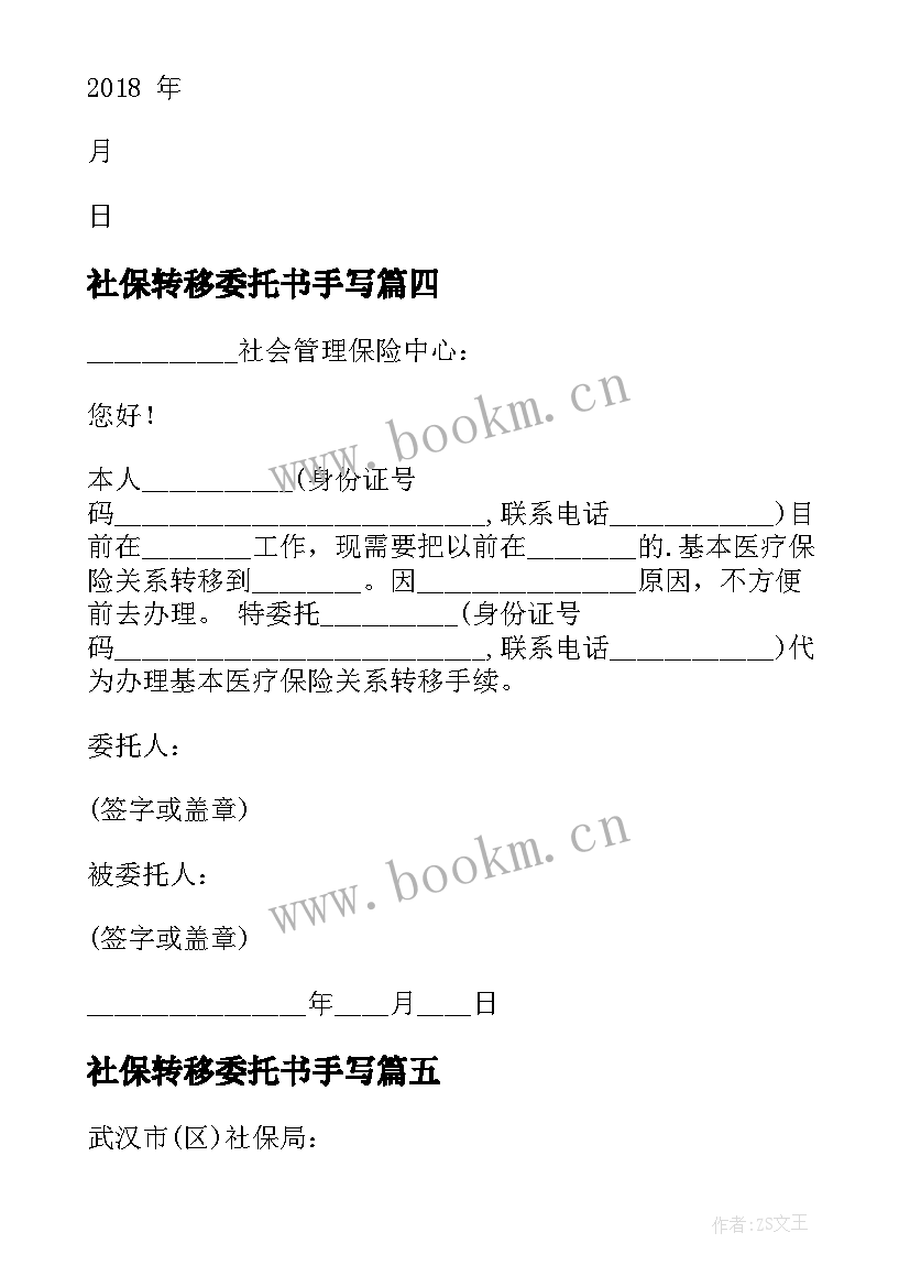 2023年社保转移委托书手写 社保转移委托书(优秀8篇)