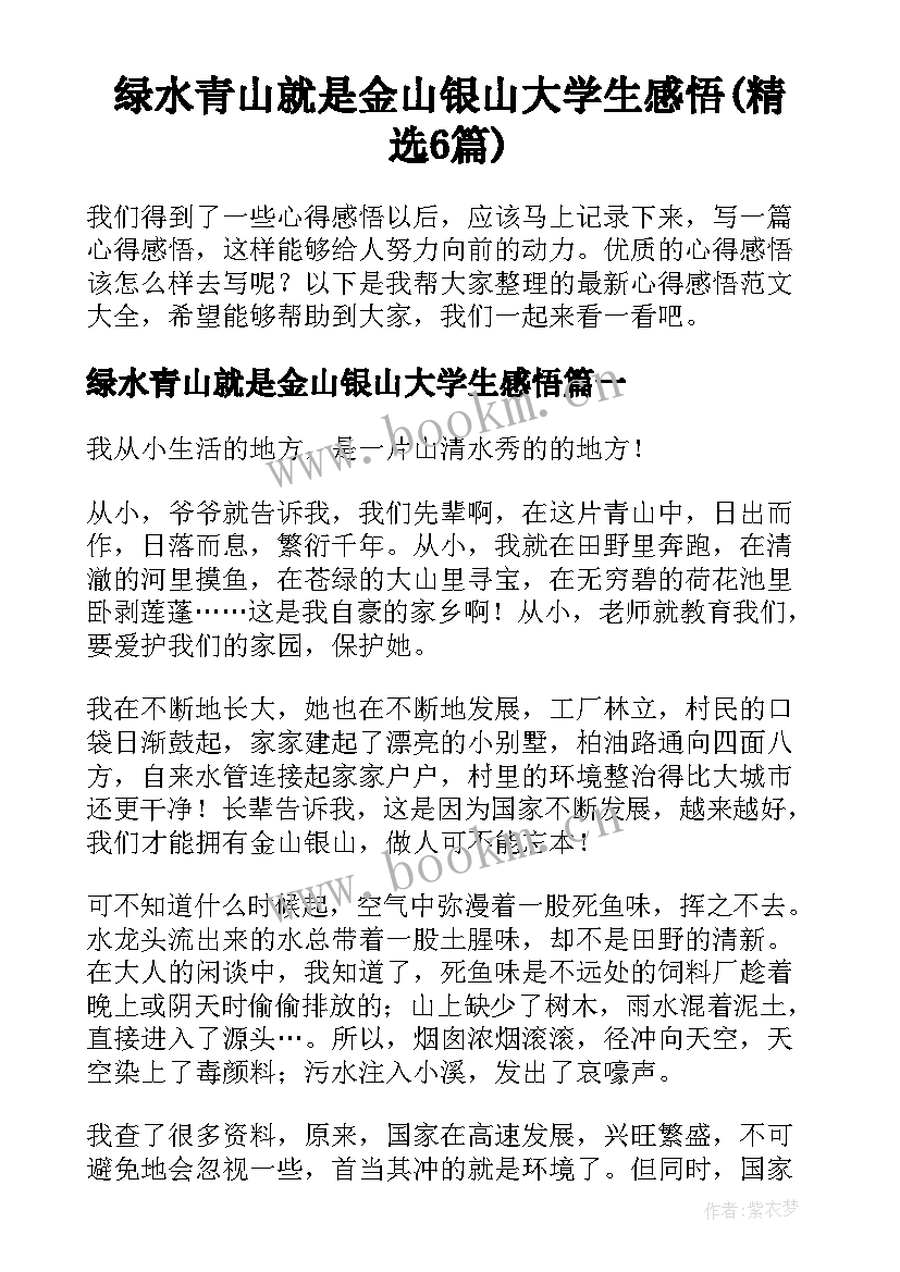 绿水青山就是金山银山大学生感悟(精选6篇)