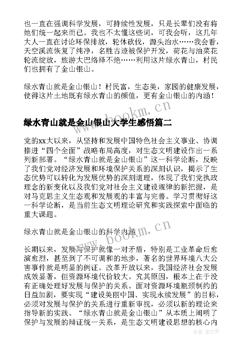 绿水青山就是金山银山大学生感悟(精选6篇)