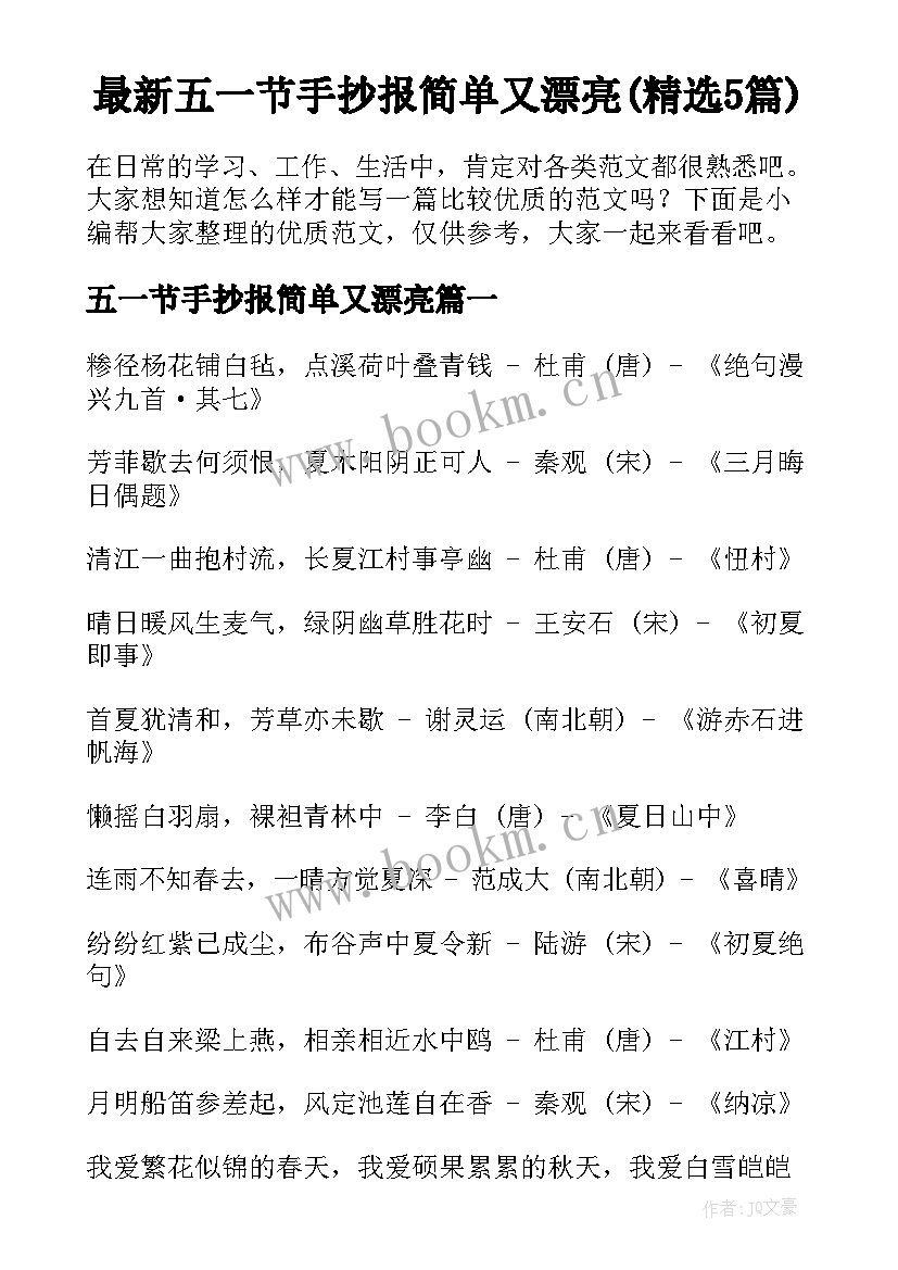 最新五一节手抄报简单又漂亮(精选5篇)