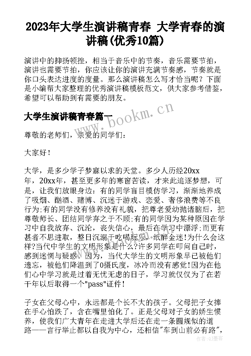 2023年大学生演讲稿青春 大学青春的演讲稿(优秀10篇)