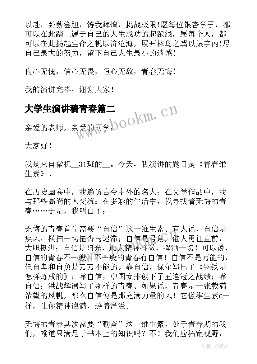 2023年大学生演讲稿青春 大学青春的演讲稿(优秀10篇)