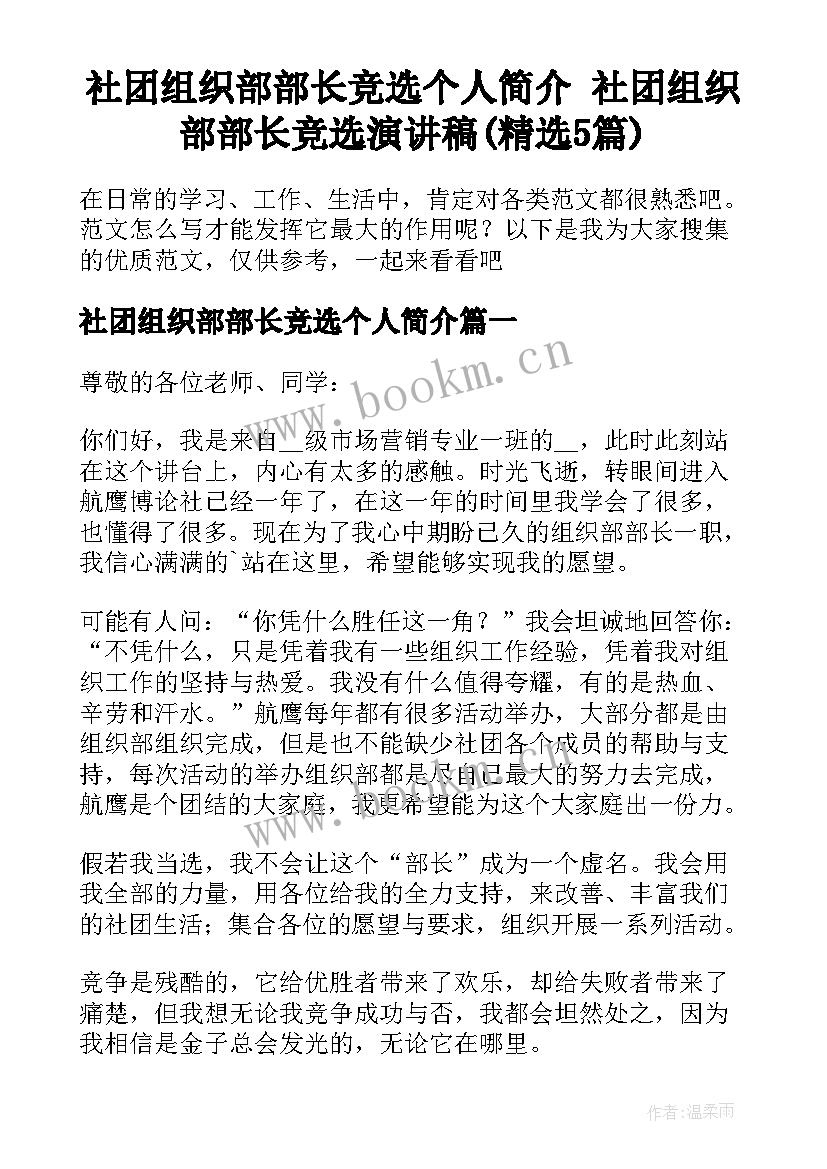 社团组织部部长竞选个人简介 社团组织部部长竞选演讲稿(精选5篇)