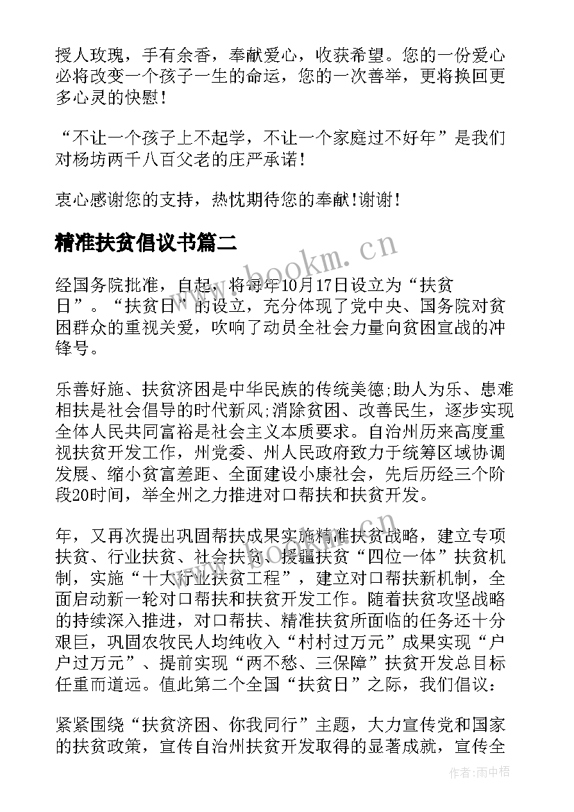 最新精准扶贫倡议书 参与精准扶贫的倡议书格式(精选5篇)