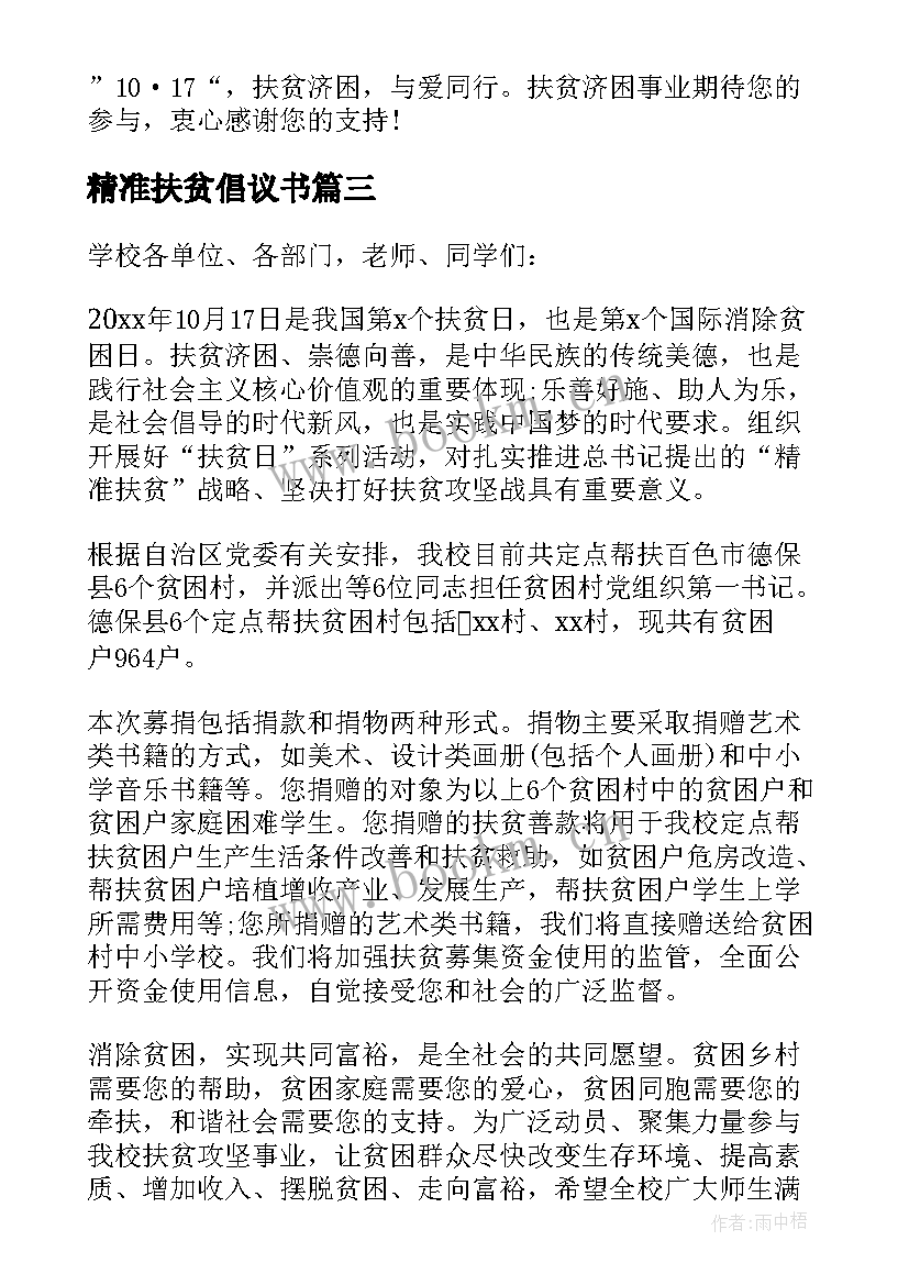 最新精准扶贫倡议书 参与精准扶贫的倡议书格式(精选5篇)