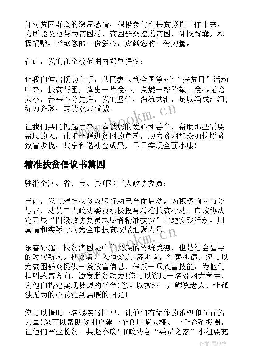 最新精准扶贫倡议书 参与精准扶贫的倡议书格式(精选5篇)