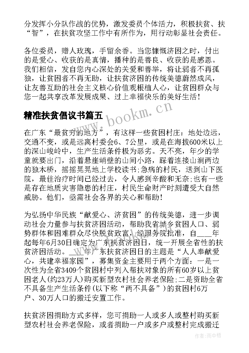 最新精准扶贫倡议书 参与精准扶贫的倡议书格式(精选5篇)