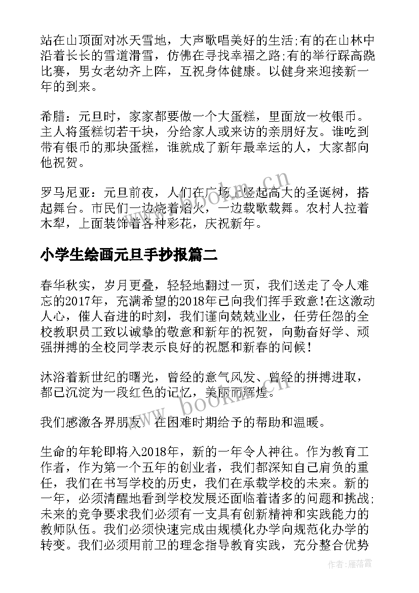 最新小学生绘画元旦手抄报(通用5篇)