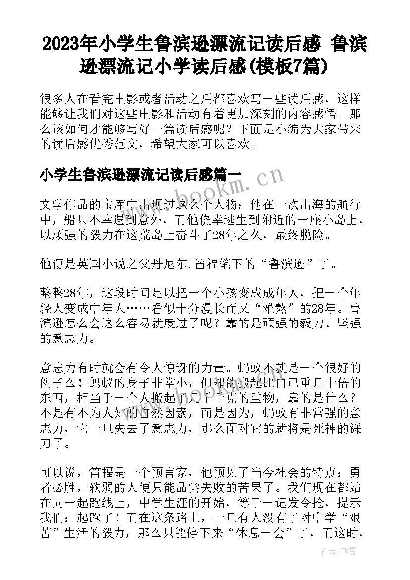 2023年小学生鲁滨逊漂流记读后感 鲁滨逊漂流记小学读后感(模板7篇)