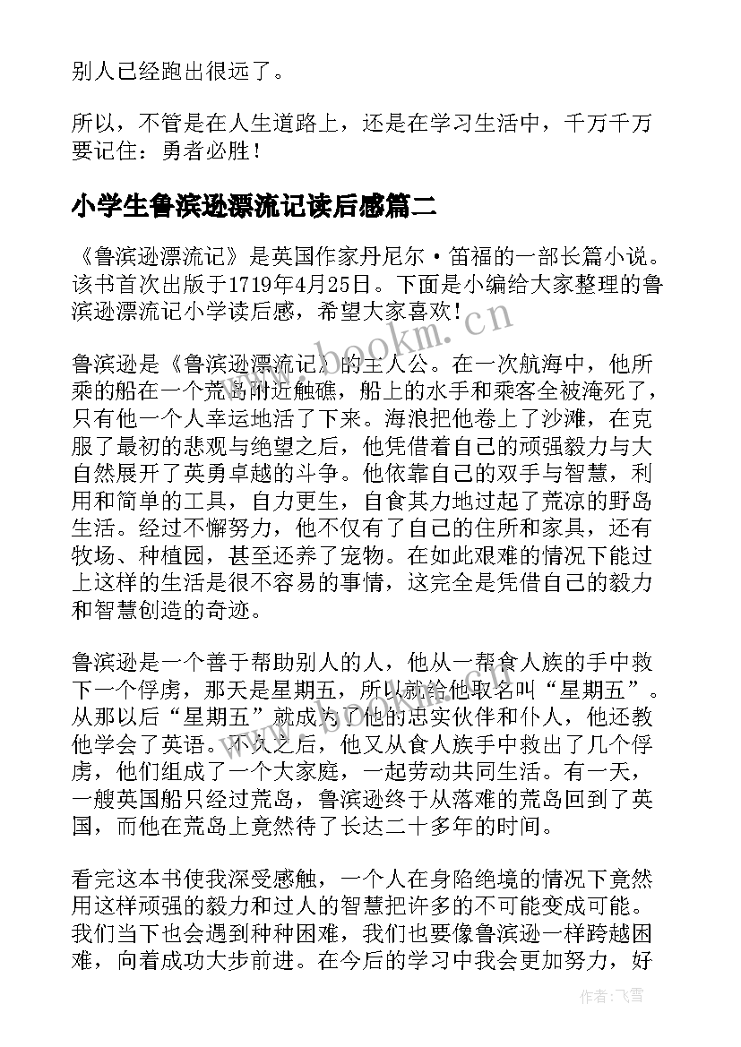 2023年小学生鲁滨逊漂流记读后感 鲁滨逊漂流记小学读后感(模板7篇)