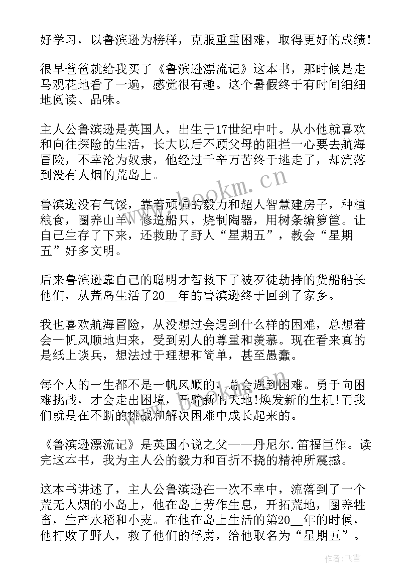 2023年小学生鲁滨逊漂流记读后感 鲁滨逊漂流记小学读后感(模板7篇)