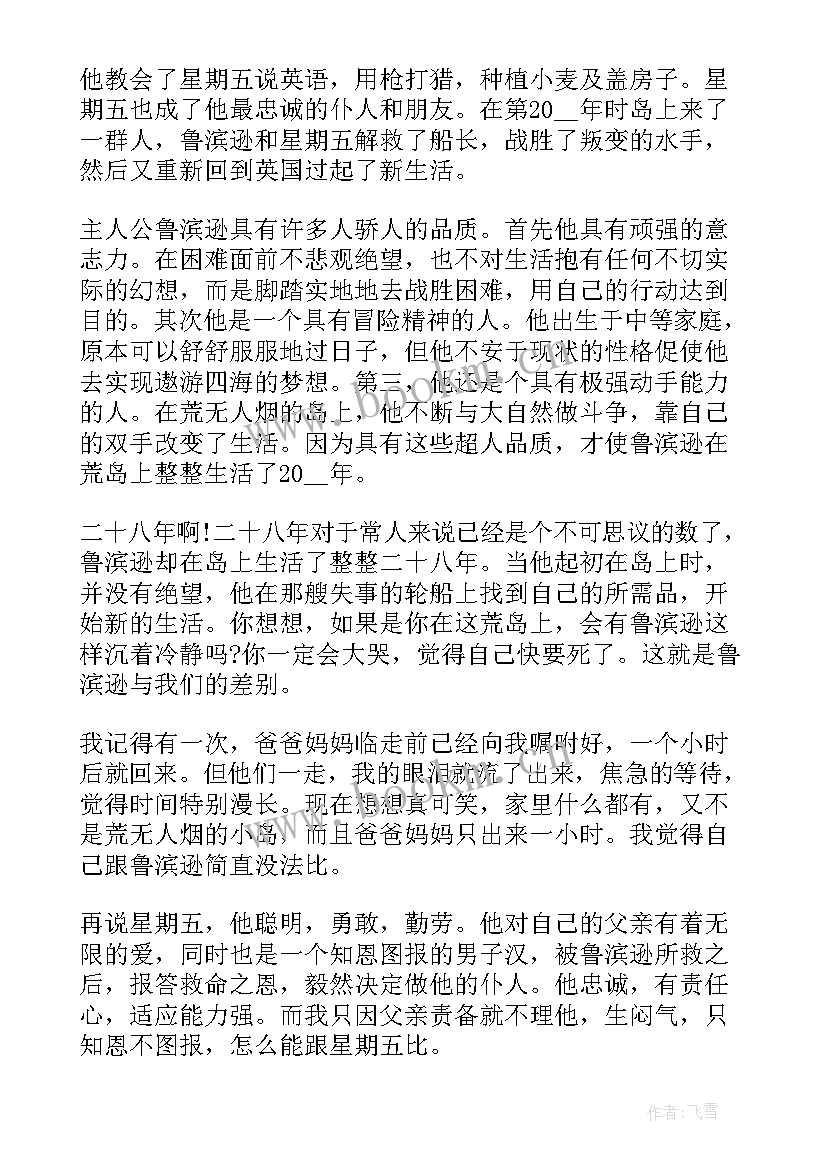 2023年小学生鲁滨逊漂流记读后感 鲁滨逊漂流记小学读后感(模板7篇)