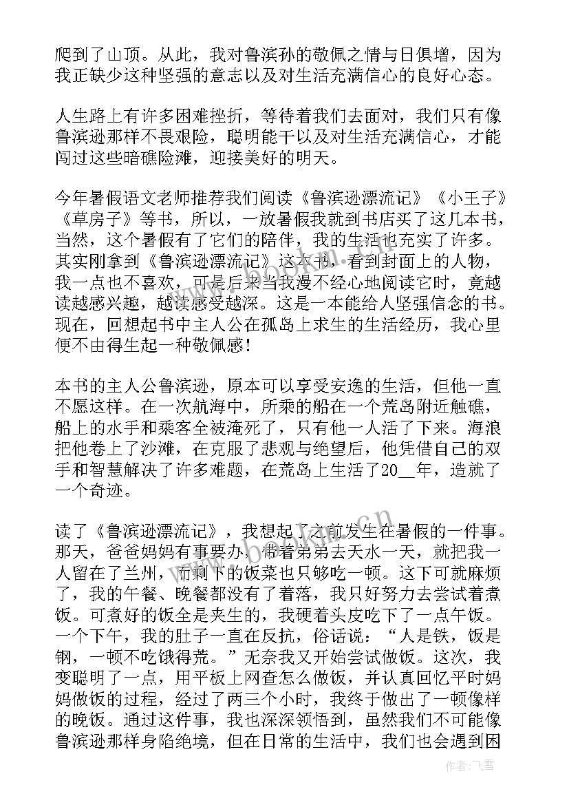 2023年小学生鲁滨逊漂流记读后感 鲁滨逊漂流记小学读后感(模板7篇)