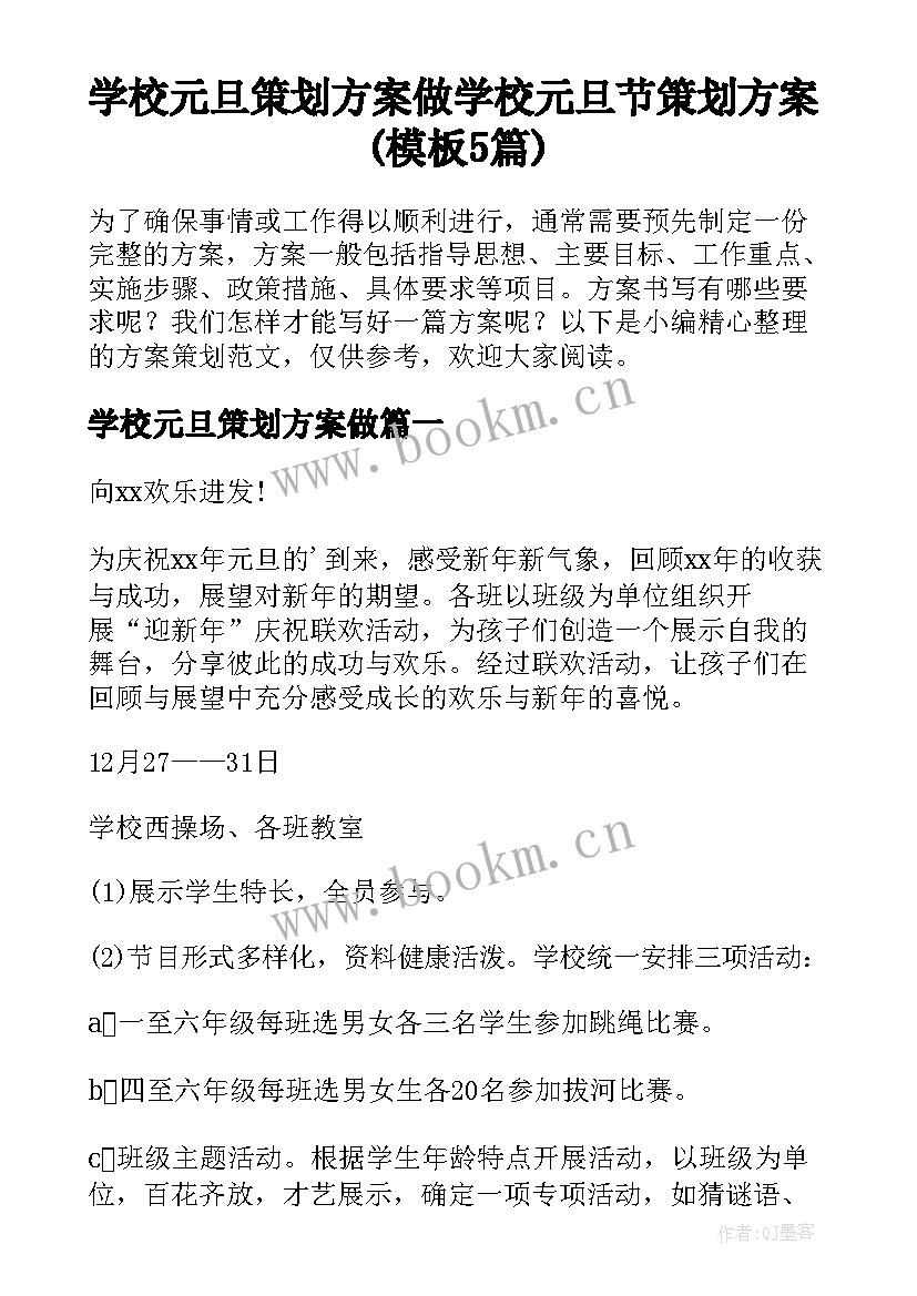 学校元旦策划方案做 学校元旦节策划方案(模板5篇)