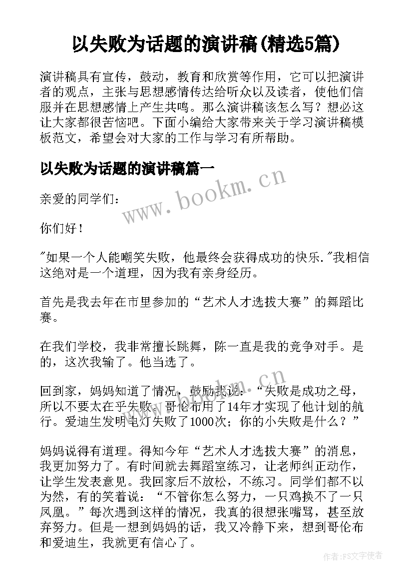 以失败为话题的演讲稿(精选5篇)