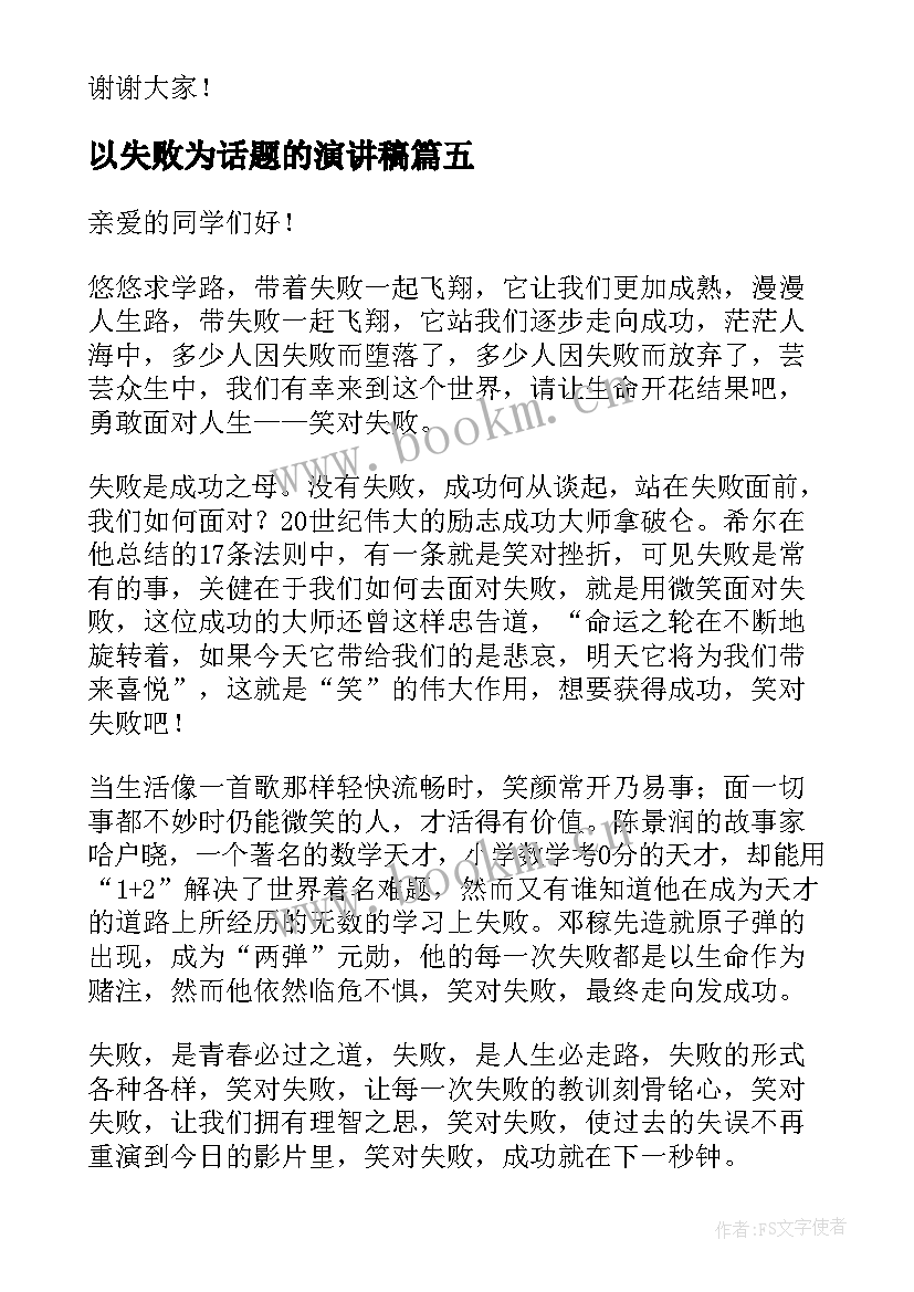 以失败为话题的演讲稿(精选5篇)