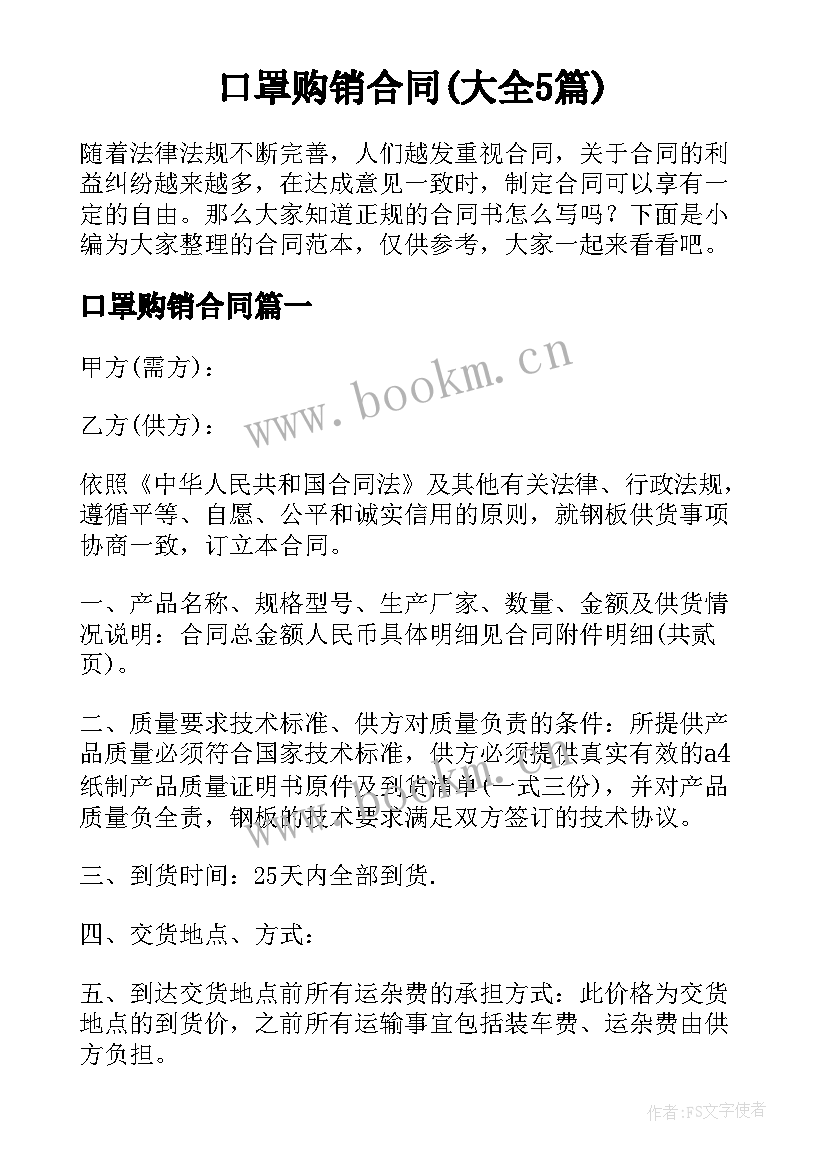 口罩购销合同(大全5篇)