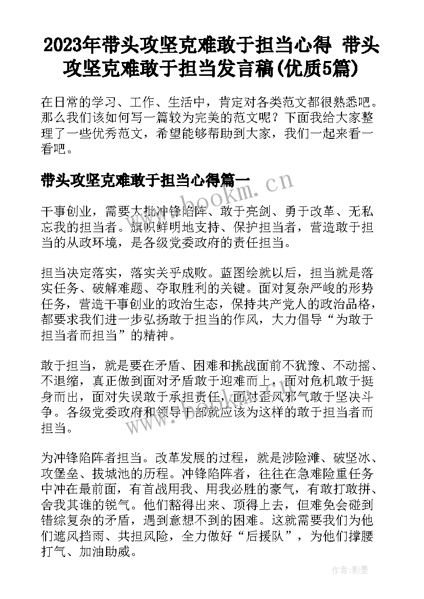 2023年带头攻坚克难敢于担当心得 带头攻坚克难敢于担当发言稿(优质5篇)