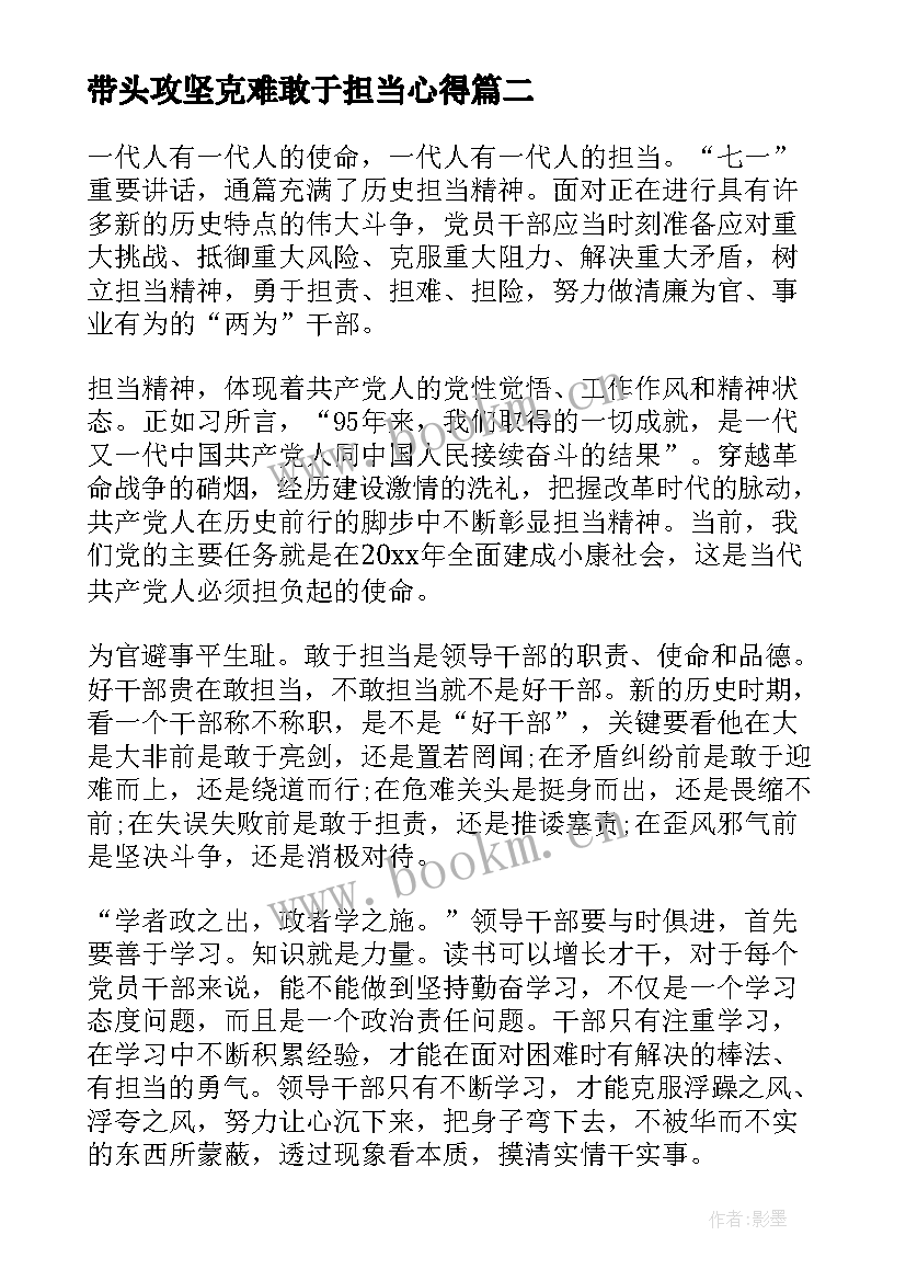 2023年带头攻坚克难敢于担当心得 带头攻坚克难敢于担当发言稿(优质5篇)