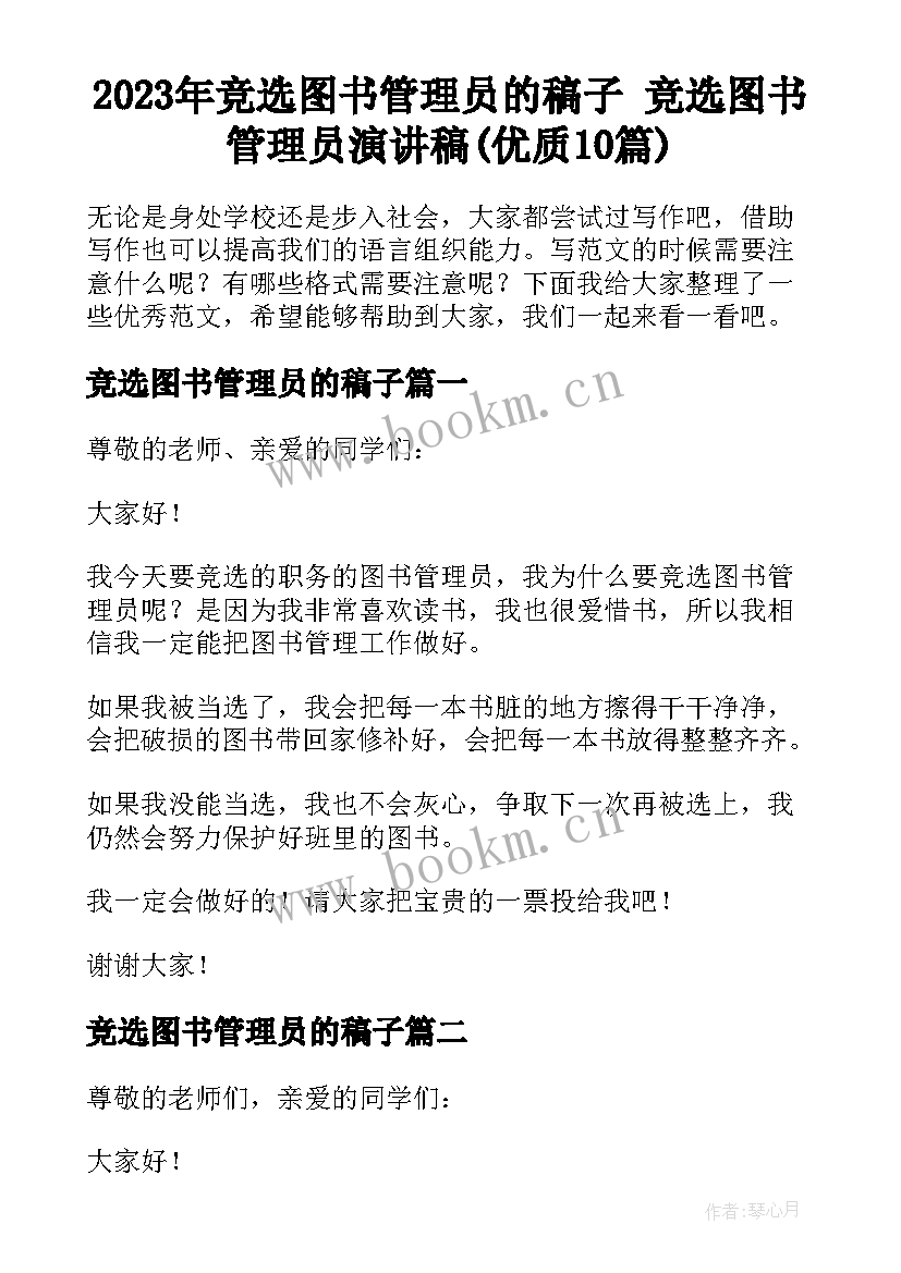 2023年竞选图书管理员的稿子 竞选图书管理员演讲稿(优质10篇)