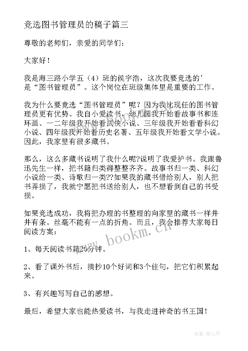 2023年竞选图书管理员的稿子 竞选图书管理员演讲稿(优质10篇)