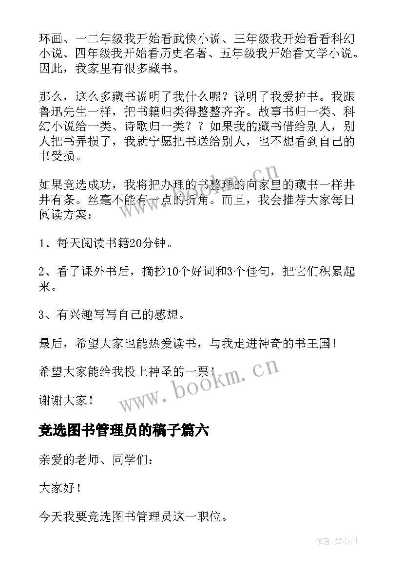 2023年竞选图书管理员的稿子 竞选图书管理员演讲稿(优质10篇)