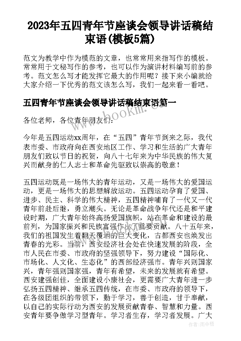 2023年五四青年节座谈会领导讲话稿结束语(模板5篇)