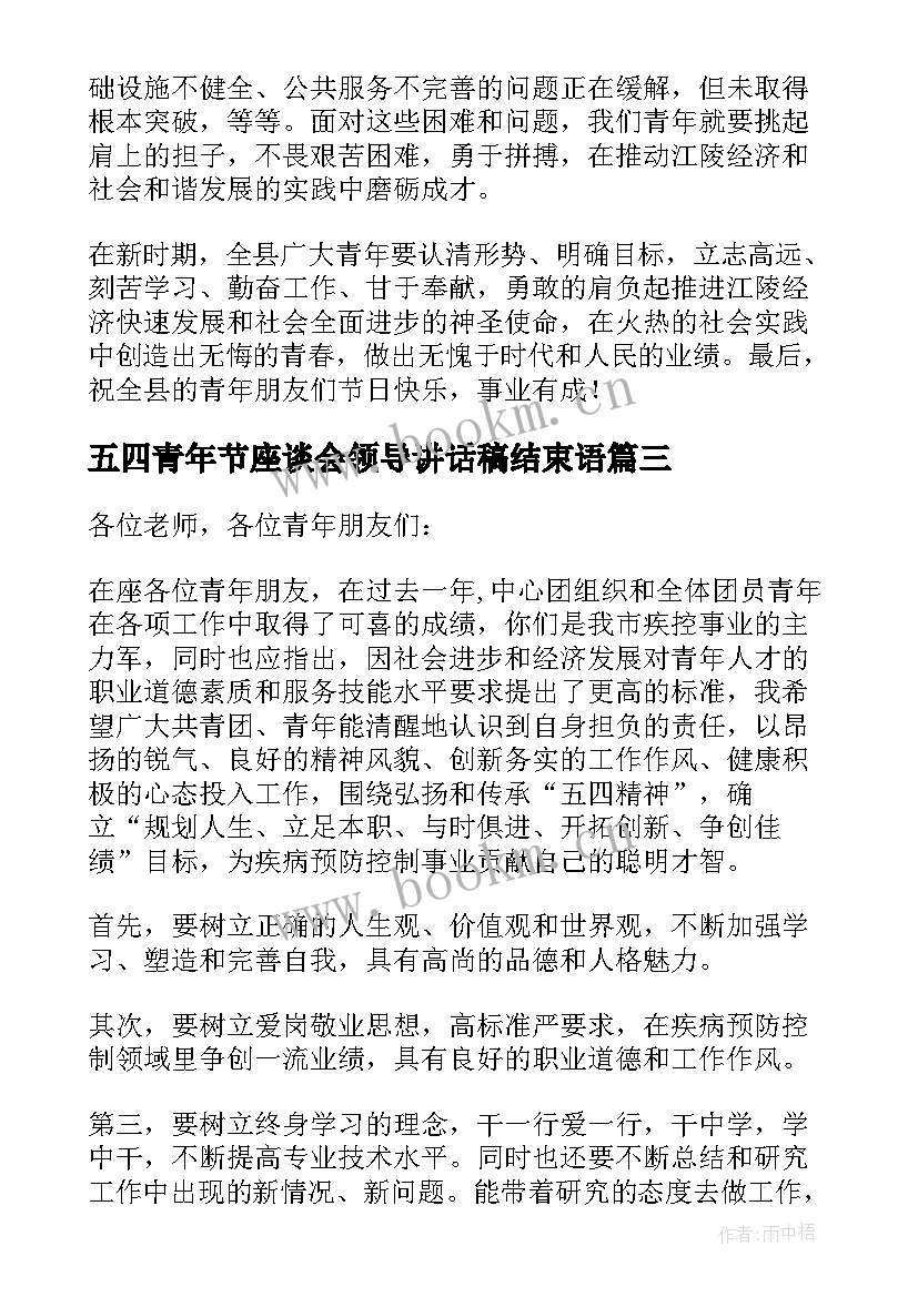 2023年五四青年节座谈会领导讲话稿结束语(模板5篇)