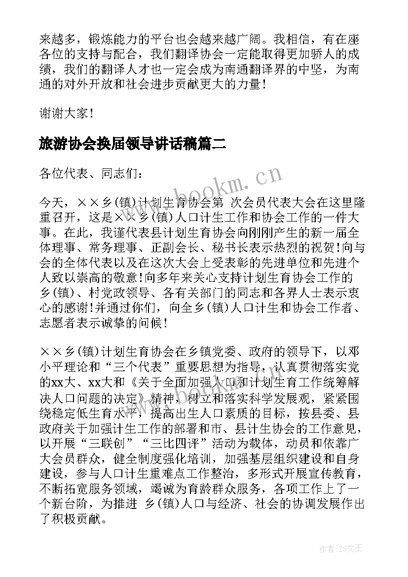 最新旅游协会换届领导讲话稿(通用5篇)