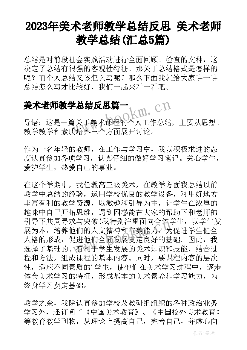 2023年美术老师教学总结反思 美术老师教学总结(汇总5篇)