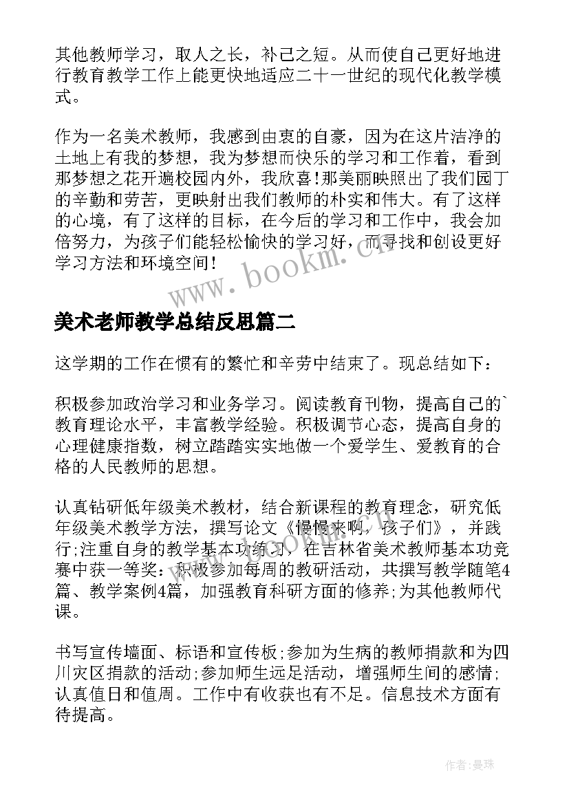 2023年美术老师教学总结反思 美术老师教学总结(汇总5篇)