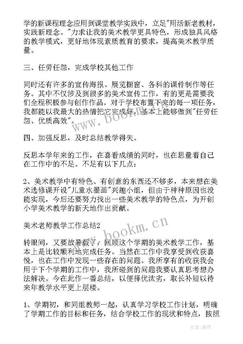 2023年美术老师教学总结反思 美术老师教学总结(汇总5篇)