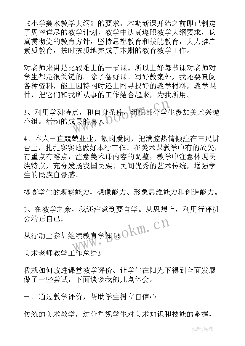 2023年美术老师教学总结反思 美术老师教学总结(汇总5篇)